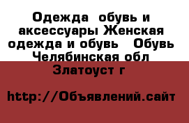 Одежда, обувь и аксессуары Женская одежда и обувь - Обувь. Челябинская обл.,Златоуст г.